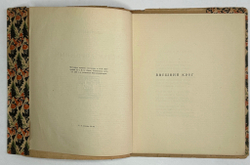 Сологуб Ф.К. Костер дорожный. М.; Пг.: Творчество, 1922.