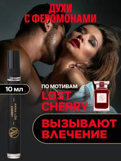 Духи с феромонами женские по мотивам Lost cherry