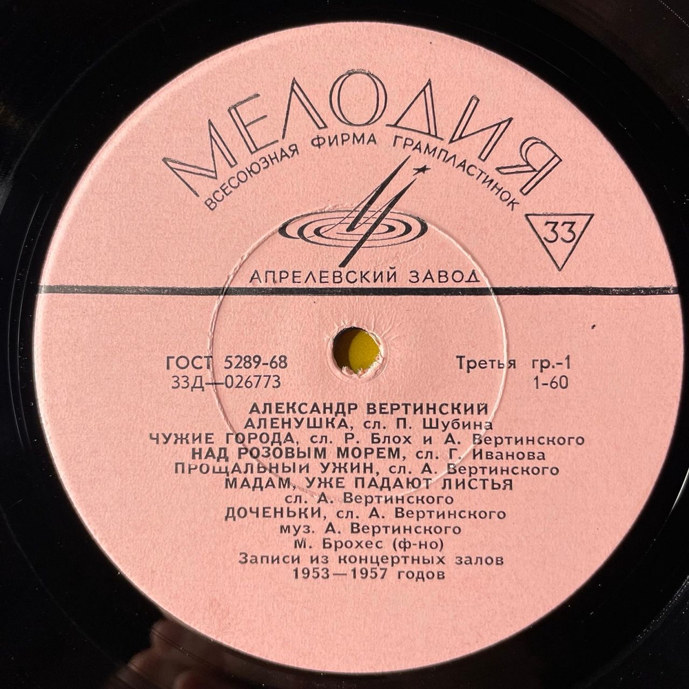 Винтажная виниловая пластинка LP Александр Вертинский Над Розовым Морем (СССР 1969)