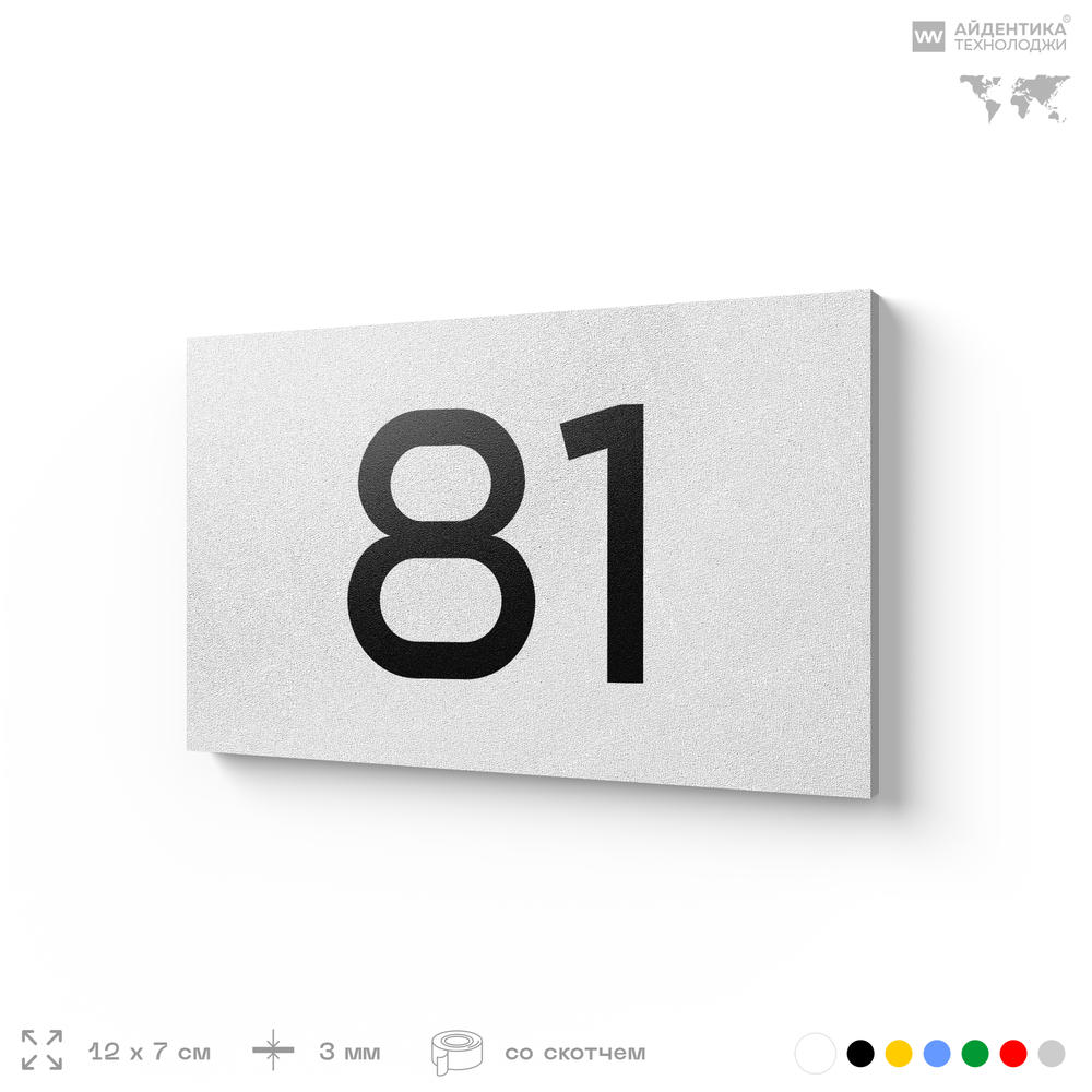 Табличка с номером 81 на дверь квартиры, для офиса, кабинета, аудитории, склада, белая 120х70 мм, Айдентика Технолоджи