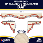 Ламбрекен с косынками двусторонние DAF (экокожа, бежевый, красные кисточки)
