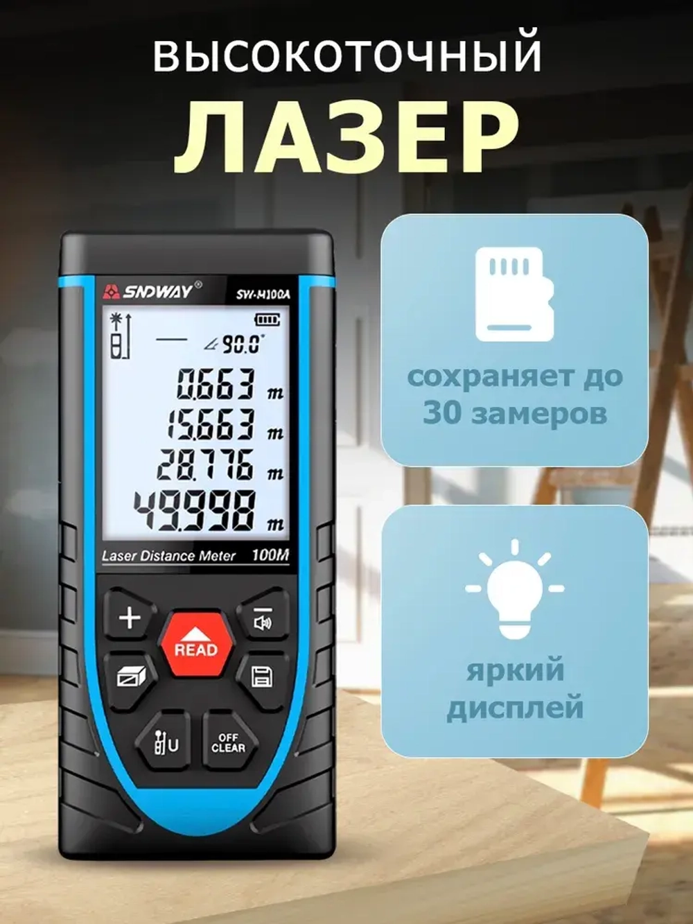 Лазерный дальномер SNDWAY SW-M100A с аккумулятором / лазерная рулетка 100 м