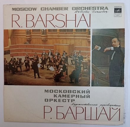 Rudolf Barshai, Moscow Chamber Orchestra, Wolfgang Amadeus Mozart Симфонии 38 и 35. Р. Баршай
