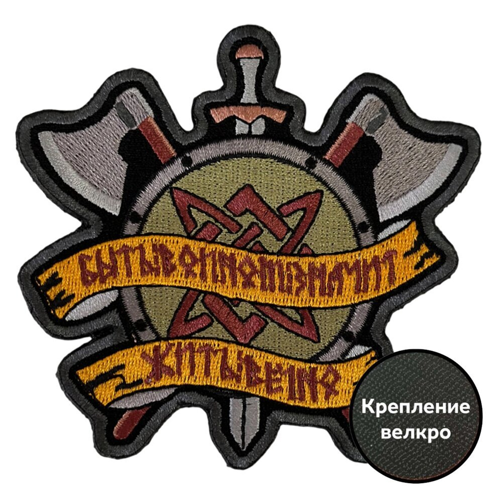 Полевой шеврон "Быть воином значит жить вечно"