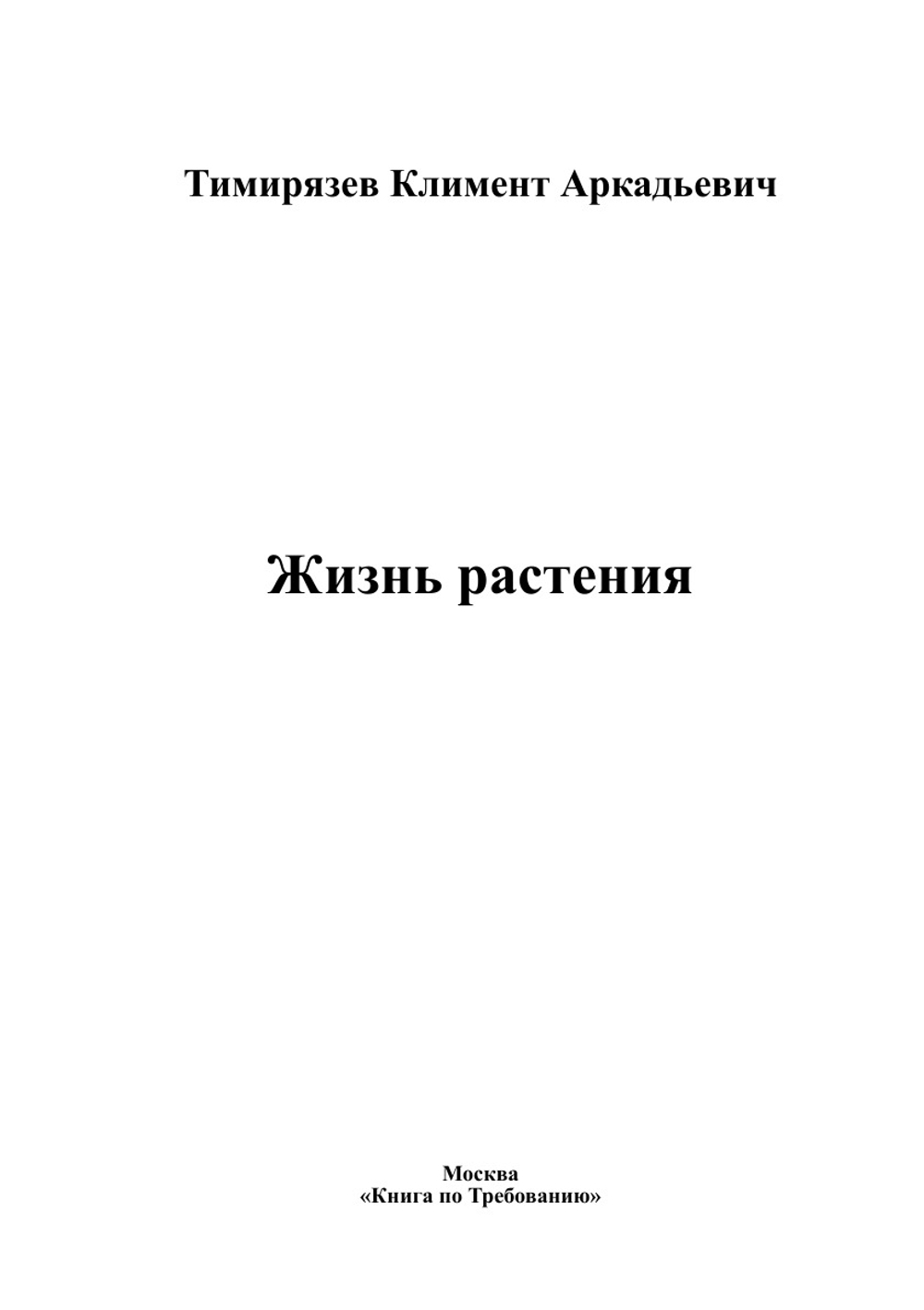 Жизнь растения | Тимирязев Климент Аркадьевич