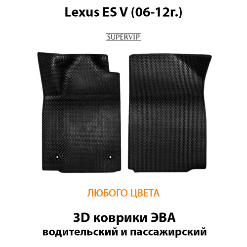 Передние автомобильные коврики ЭВА для Lexus ES V (06-12г.)