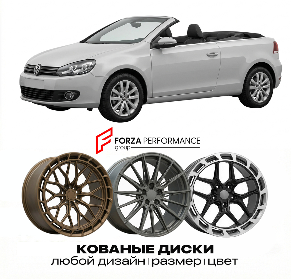 КОВАНЫЕ ДИСКИ для Volkswagen Golf Cabriolet 1993-2016 Фольксваген