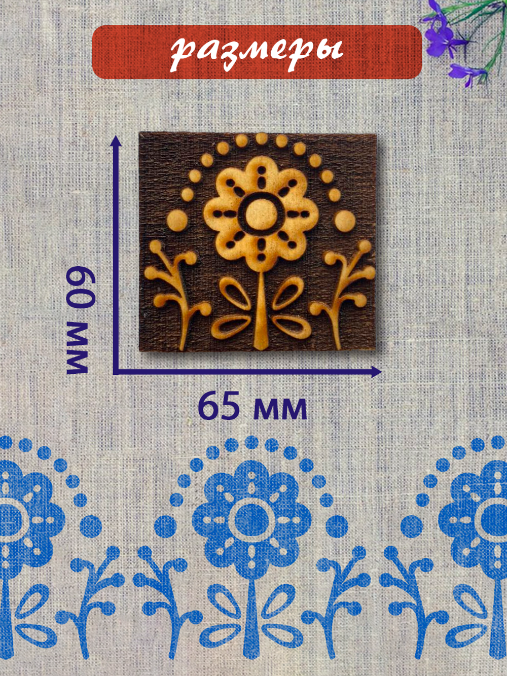 Деревянный штамп 378