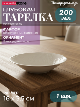 Тарелка глубокая для закусок 16х3,5 см. фарфор, Виноградная лоза