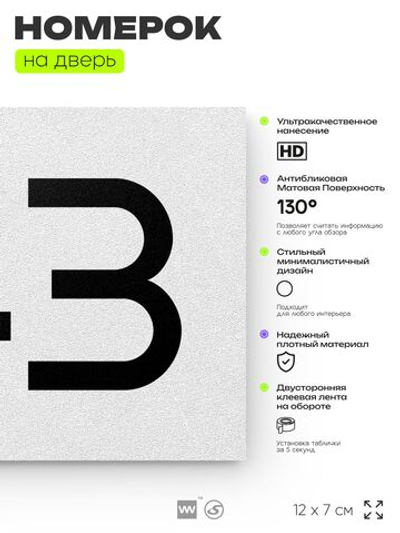 Номер на дверь 743, табличка на дверь для офиса, квартиры, кабинета, аудитории, склада, белая 120х70 мм, Айдентика Технолоджи