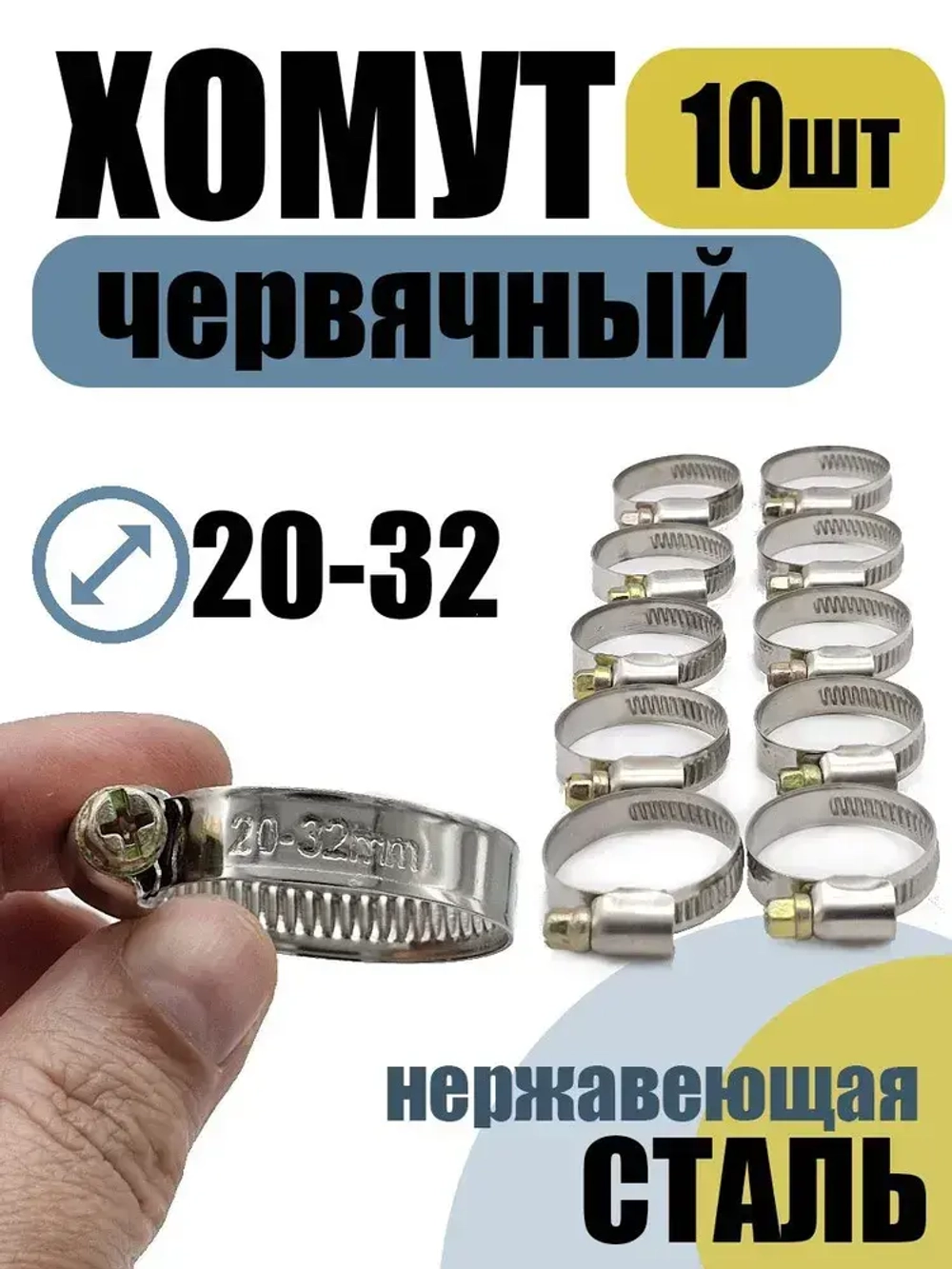 Хомут червячный 20-32 мм, 10 шт нержавеющая сталь