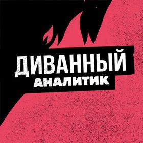 Диванный Аналитик