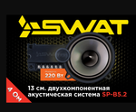 Автоколонки SWAT SP-B5.2 13см. двухкомпонентная