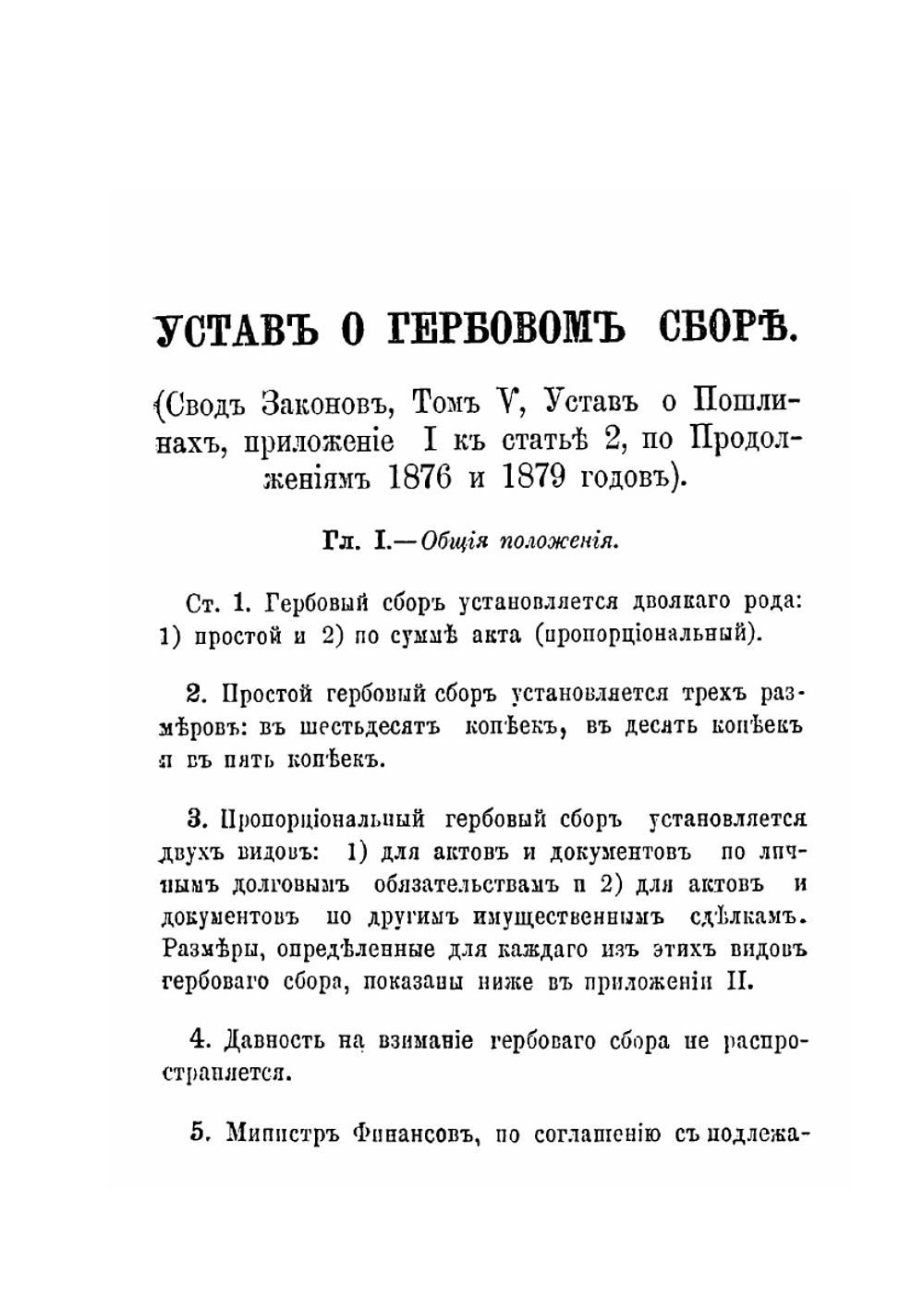 Устав о гербовом сборе | Н.И. Ходотов