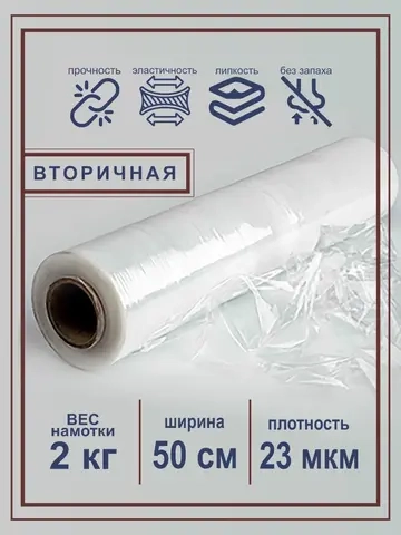 Вторичная стрейч пленка прозрачная 2 кг