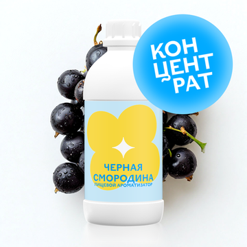 Черная смородина (Концентрат)