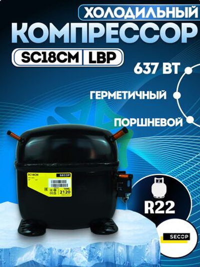 Компрессор холодильный SC18CM LBP 637 Вт R22