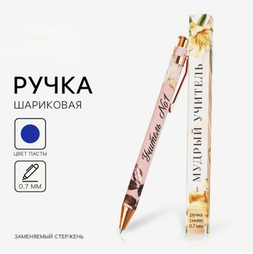Ручка пластиковая автоматическая Учителю: Мудрый учитель