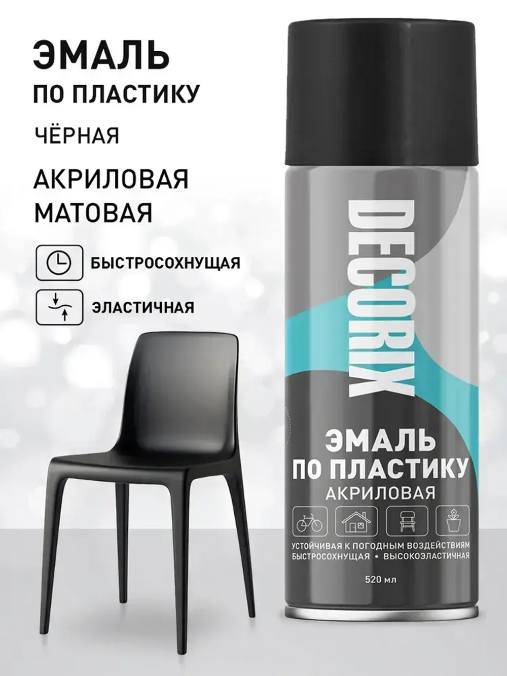 Краска для пластика черная матовая аэрозольная DECORIX - эмаль по пластику в баллончике 520 мл