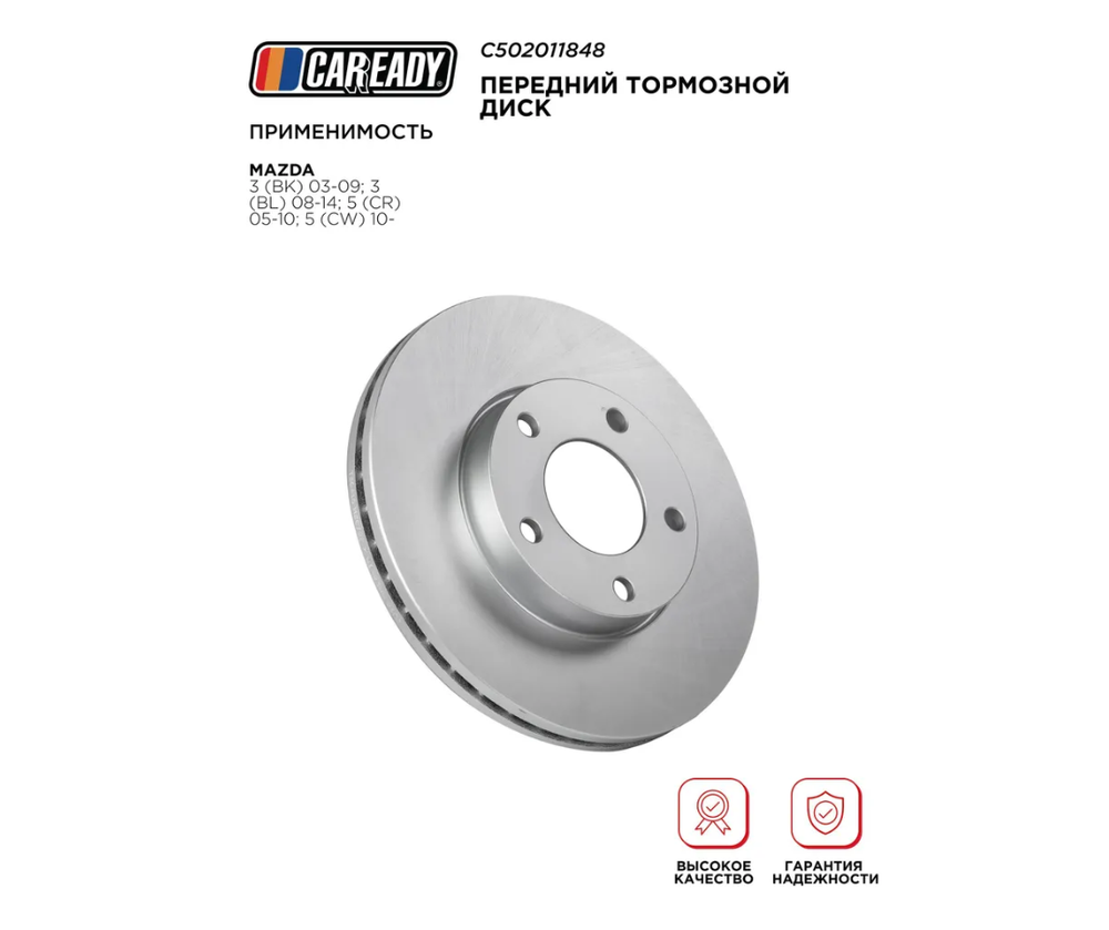 Передний тормозной диск для MAZDA 3 (BK) 03-09; 3 (BL) 08-14; 5 (CR) 05-10; 5 (CW) 10-, CAREADY арт. C502011848