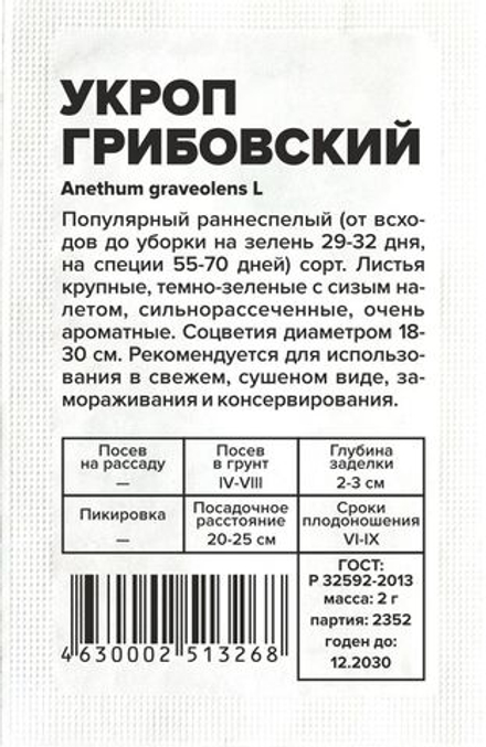б/п Укроп Грибовский 2гр Семена Алтая