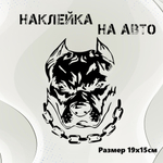 Виниловая наклейка на авто "Питбуль"
