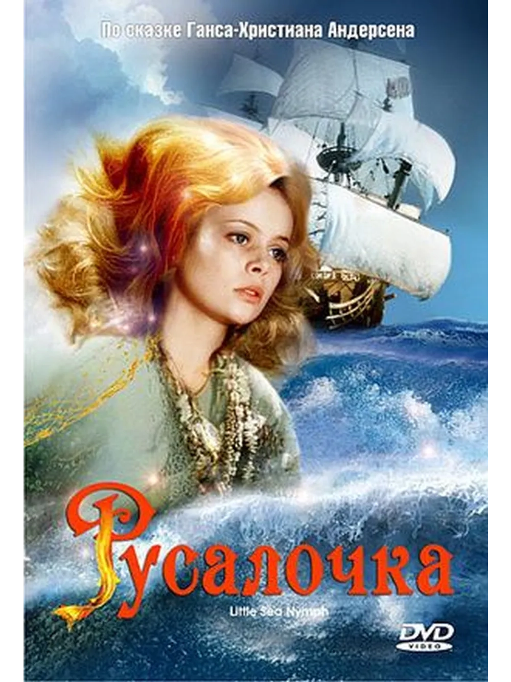 Русалочка (1976) (DVD-R)