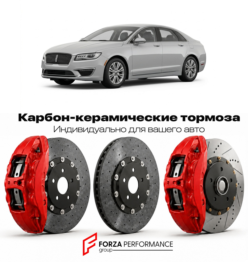 Карбон-керамическая тормозная система для Lincoln MKZ II 2012-2016 Линкольн