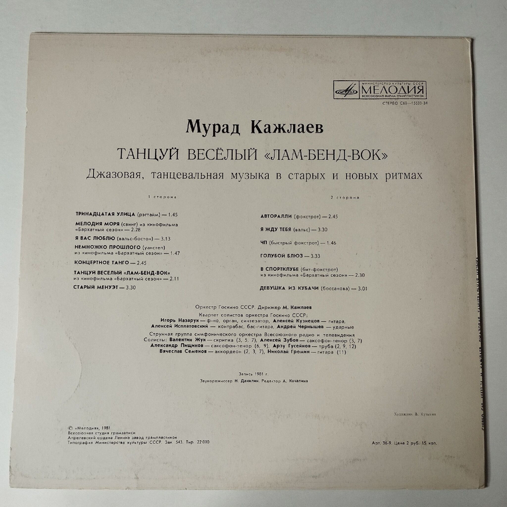 Винтажная виниловая пластинка LP Мурад Кажлаев Танцуй Веселый Лам Бенд Вок (СССР 1981)