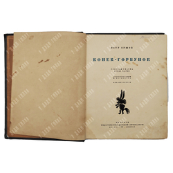 Ершов П. Конек-Горбунок. Русская сказка. Автолитография Васнецов Ю.А. 3-е изд. Л.ОГИЗ. 1936 г.