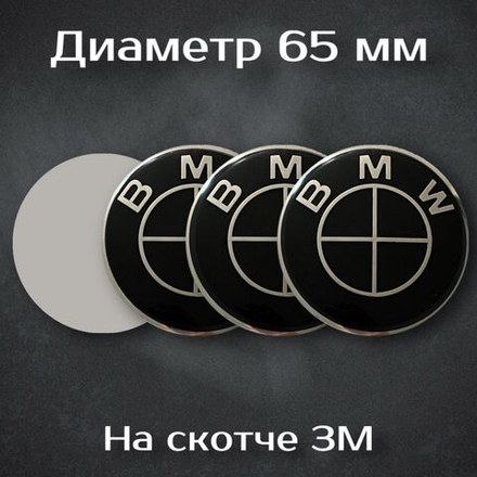Наклейки на колесные диски с логотипом BMW / БМВ (черная). Диаметр 65 мм. Комплект из 4 наклеек.