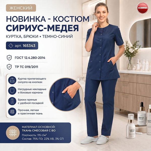 Костюм СИРИУС-МЕДЕЯ в новом цвете!