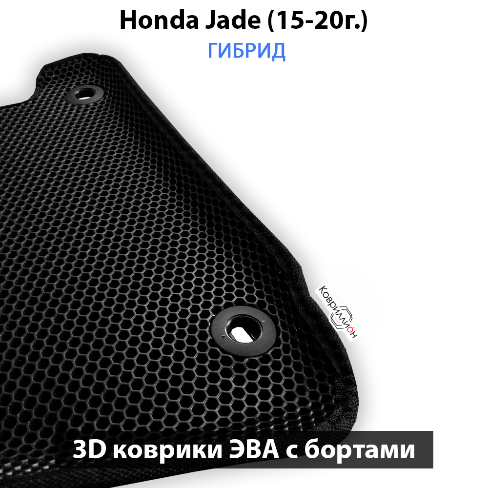 Передние автомобильные коврики ЭВА с бортами для Honda Jade (15-20г.) Гибрид.