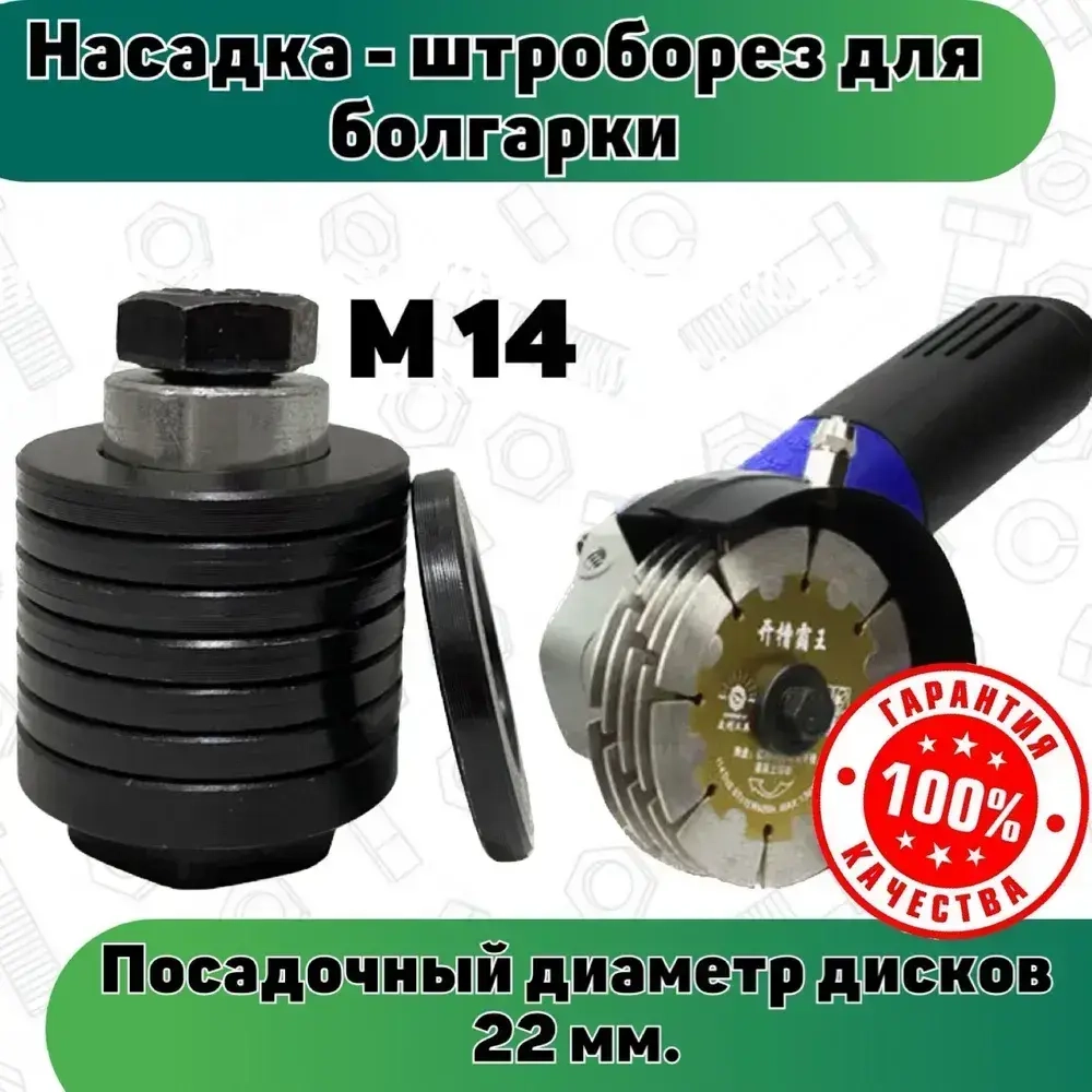 Насадка штроборез для штробления канавки М14 ( комплект ), ТМ Технолиониум