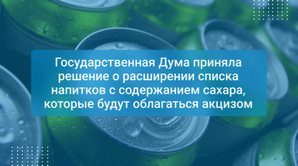 Государственная Дума приняла решение о расширении списка напитков с содержанием сахара, которые будут облагаться акцизом