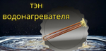 ТЭН для водонагревателя 1.5 кВт ( 1500W ) 220V RDT TW3 C 1 1/4 (42мм) L270мм медь