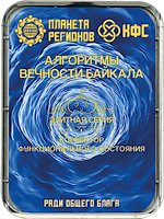 КФС «АЛГОРИТМЫ ВЕЧНОСТИ БАЙКАЛА» 8 элементов / «ALGORITHMS OF ETERNITY OF BAIKAL» / 8 elements