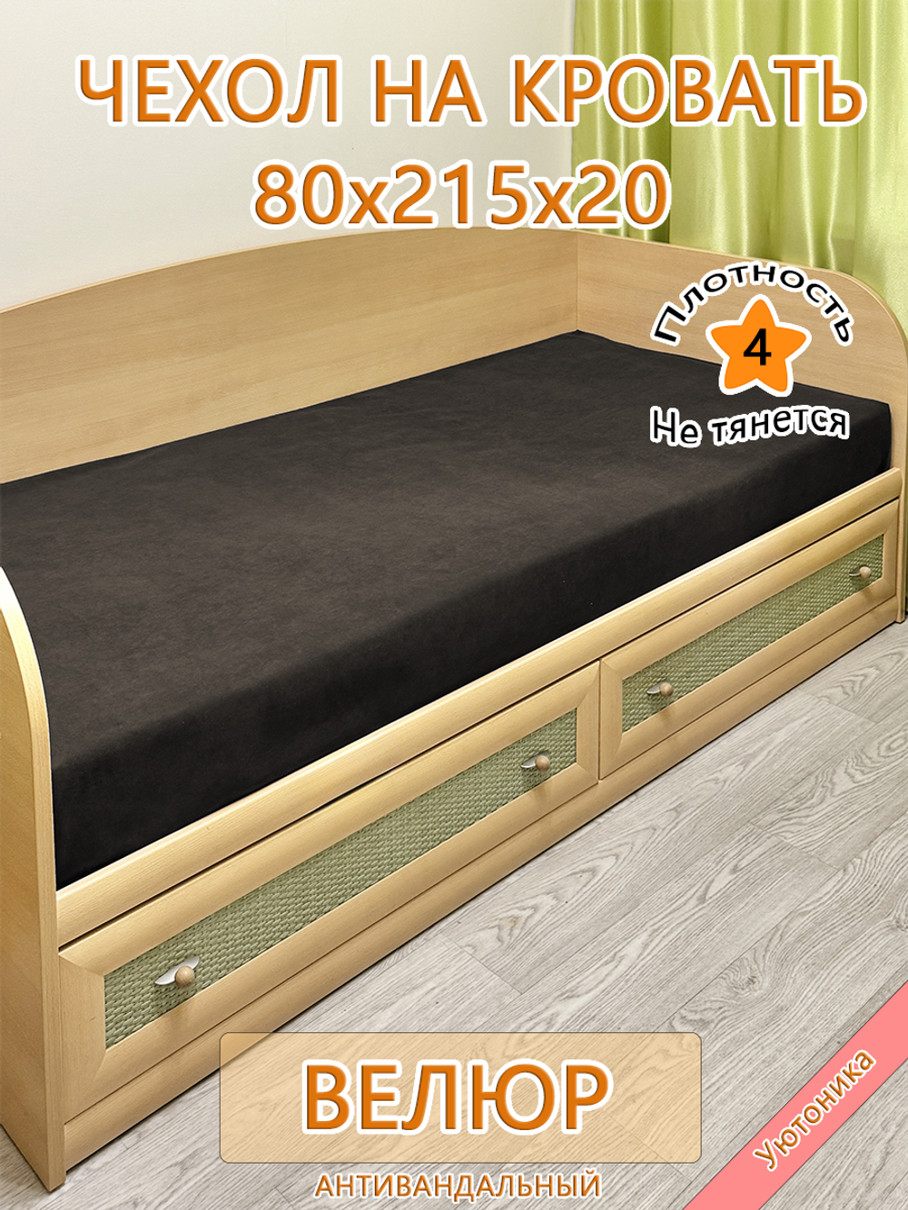 Накидка-чехол 80х215 на кровать/матрас