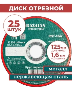 Razaian strong tools Круг отрезной 125 x 1.6 x 22.23
