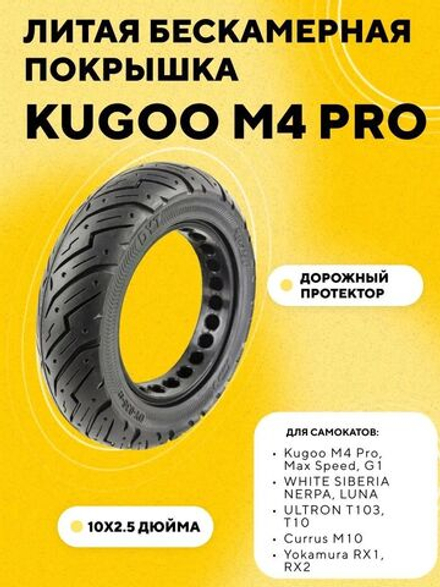 Покрышка литая бескамерная 10 дюймов для электросамоката Kugoo M4 Pro / Max Speed