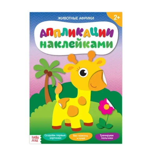 Аппликации наклейками «Животные Африки» 12 стр