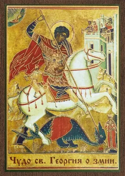 Икона "Чудо Георгия о змии" 6х9 на МДФ-6