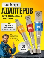 Набор торцевых головок, набор адаптеров для торцевых головок 1/4", 3/8", 1/2", комплект 7 шт, черный