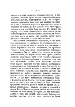 Защитники христианства | И.П. Реверсов