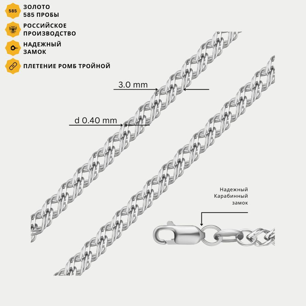 Цепь плетения "Ромб тройной" полновесная без вставок из белого золота 585 пробы (арт. НЦ 18-203-3 0.40)