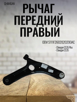 Рычаг передний правый S111F2602020200AC для Changan CS35