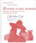Жизнь плюс кошка