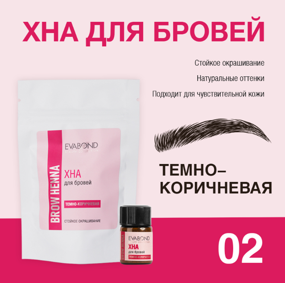 EVABOND Хна для бровей 02 Темно-коричневая, 2мл