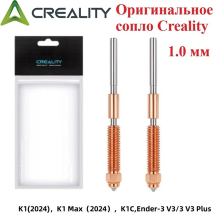 Сопло для 3D принтера Creality K1/K1C/K1 Max 1,0мм