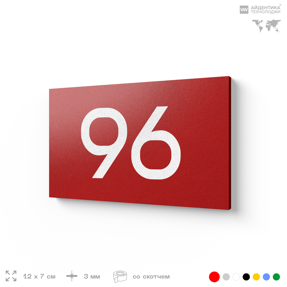 Табличка с номером 96 на дверь квартиры, для офиса, кабинета, аудитории, склада, красная 120х70 мм, Айдентика Технолоджи
